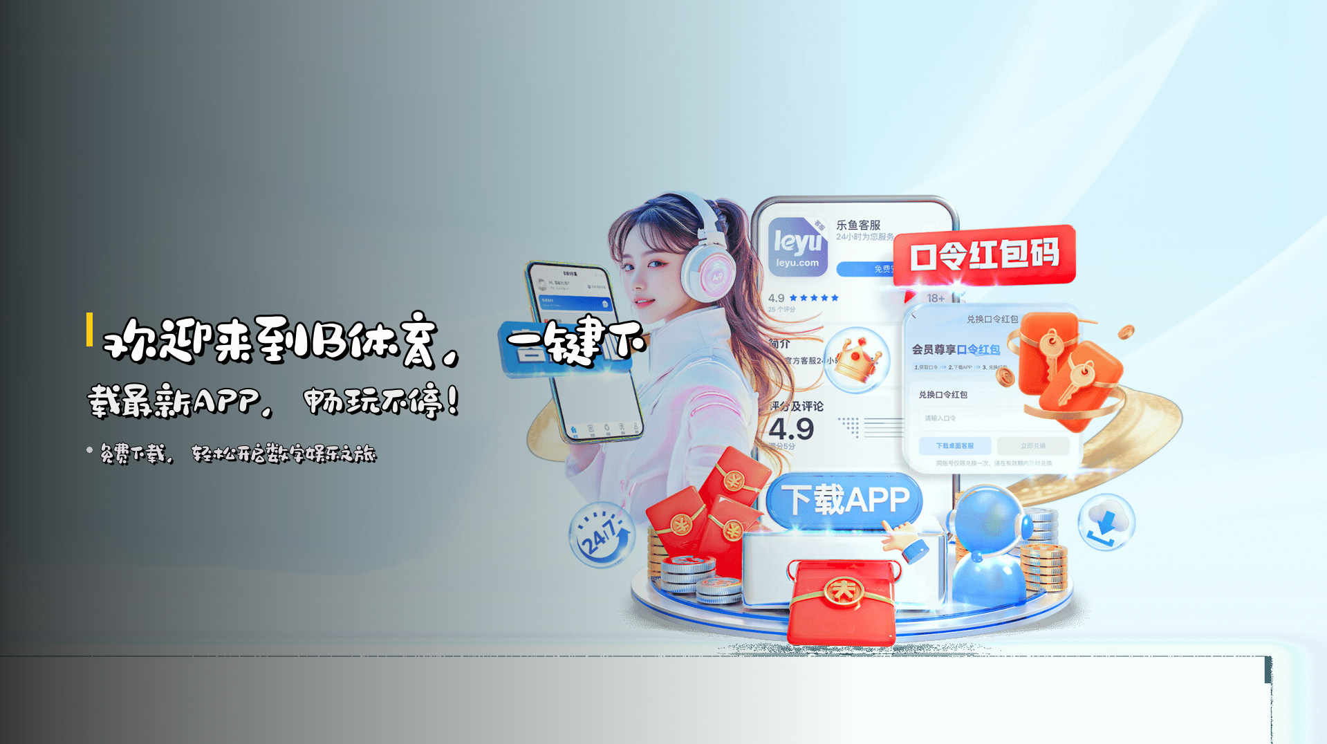 欢迎来到<strong>B体育</strong>，<br>一键下载最新APP，畅玩不停！